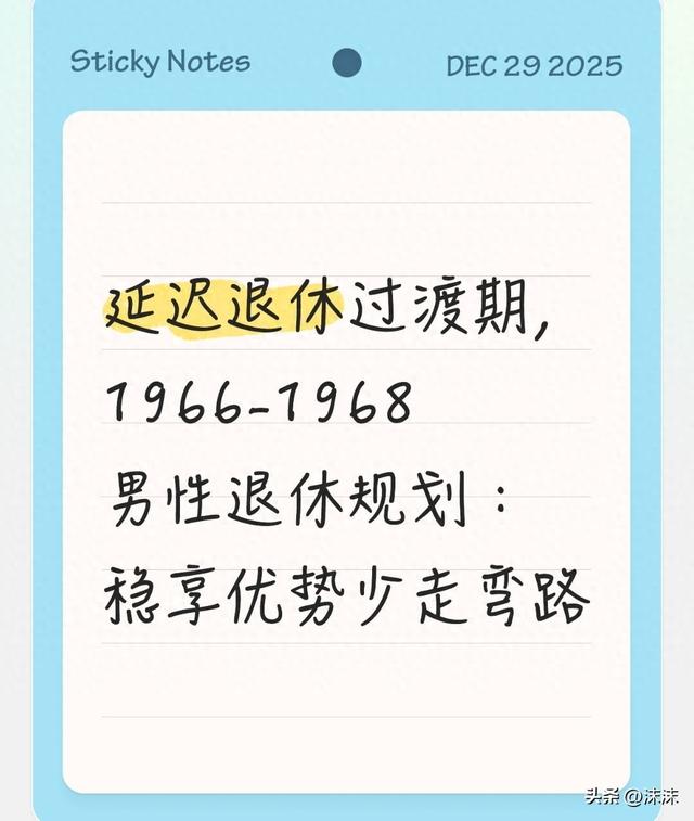 延迟退休过渡期，1966-1968男性退休规划：稳享优势少走弯路