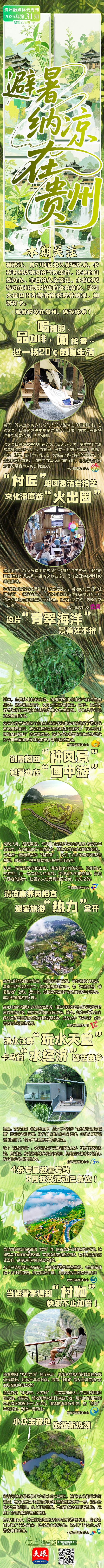 云周刊第238期｜避暑纳凉在贵州！