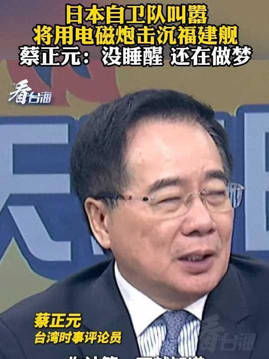 日本自卫队叫嚣将用电磁炮击沉福建舰	，蔡正元：日本还在做梦，用小船来打中国的大船，想太多了