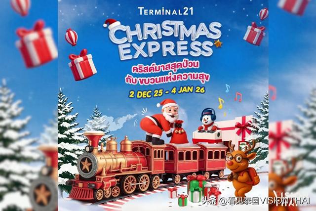 泰国Terminal 21“圣诞列车”启程！泰国跨年打卡与演唱会活动一览