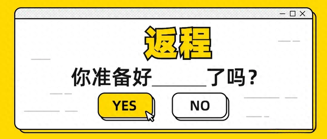 假期余额不足，返程安全提示请查收！