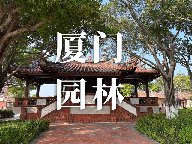盘点厦门园林&古迹