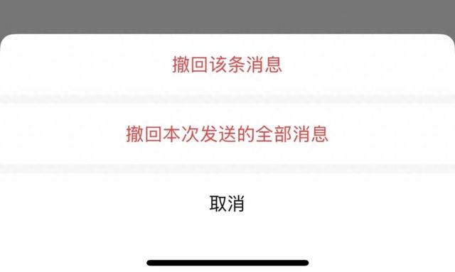 微信测试「撤回本次发送的全部消息」，很奈斯的新功能！