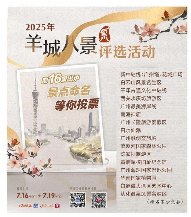 2025年“羊城八景”评选活动前16景出炉 景点命名等你投票