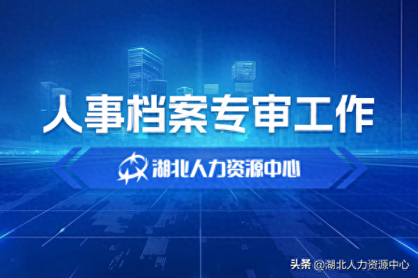 人事档案专审工作，为什么对国企事业单位越来越重要？