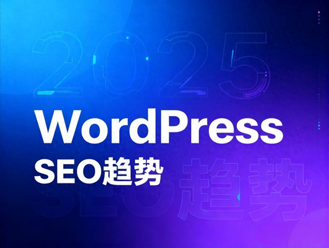 seo如何排名（2025 WordPress SEO趋势｜这3招直接拿捏搜索排名）