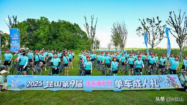 昆山第九届青年单车成人礼活动举行