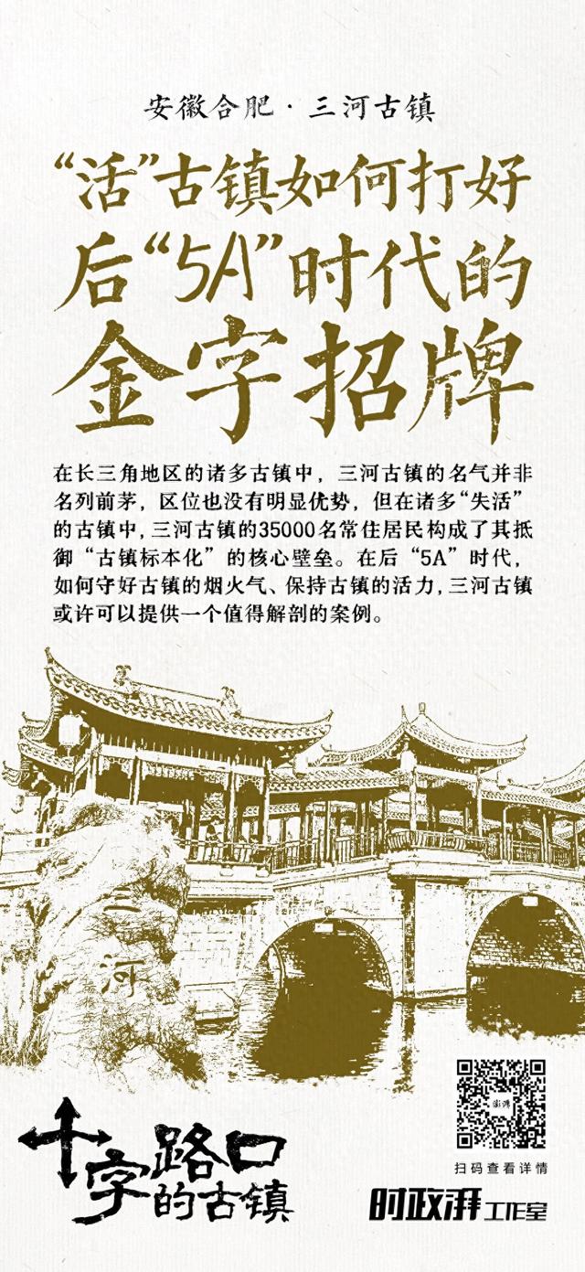 十字路口的古镇｜三河古镇：“活”古镇如何打好后“5A”时代的金字招牌？