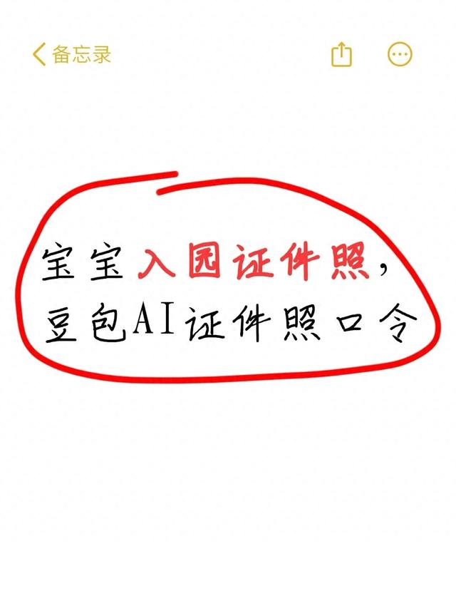 宝宝入园证件照，豆包AI证件照口令