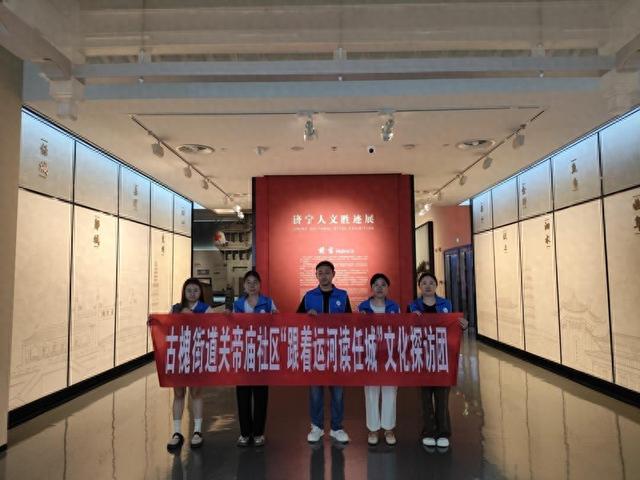 济宁关帝庙社区文化探访团走进济宁市博物馆 领略济宁人文胜迹