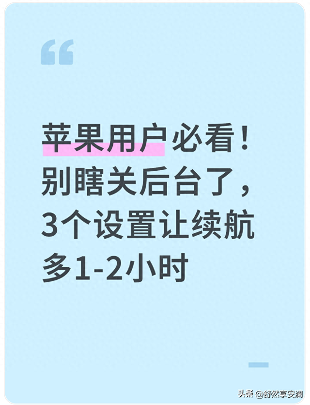 ios10.3优化（苹果用户必看别瞎关后台了）