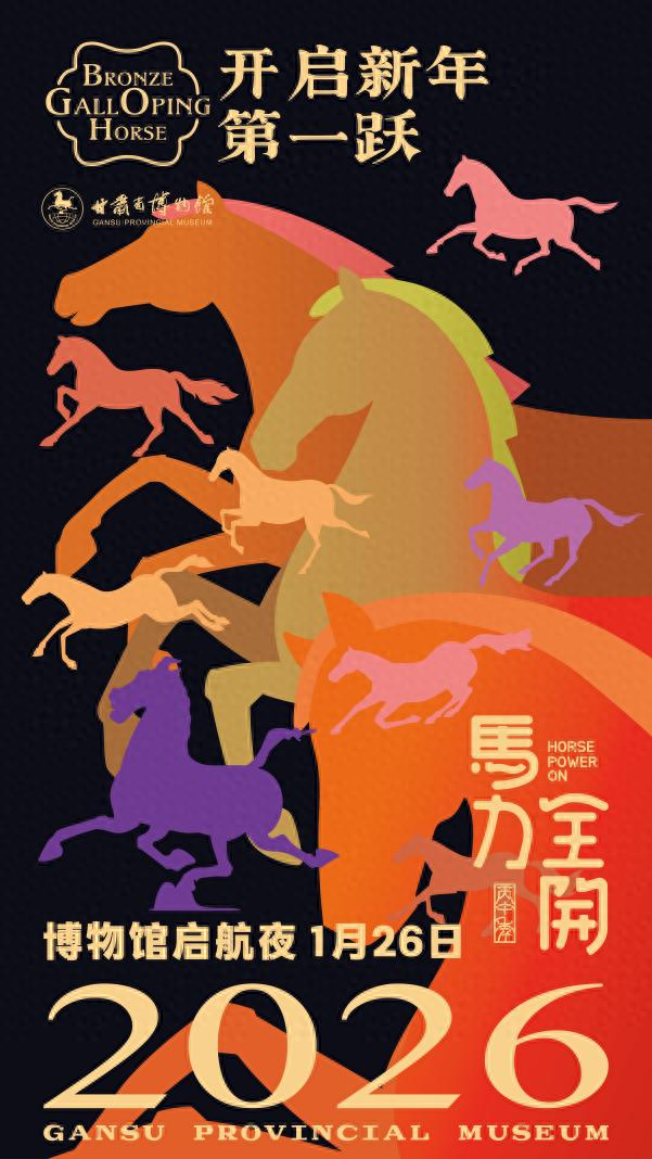 1月26日晚，甘肃省博物馆邀你体验“马力全开”奇妙之夜