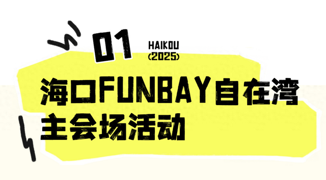 欢乐节 | 海口主会场同期活动陆续开启，周末打卡正当时！