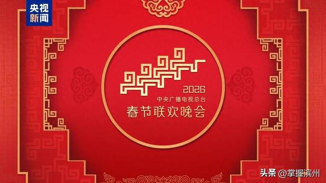 央视春晚完成第二次彩排！最新“剧透	”→