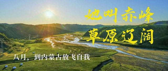 辽阔的辽组词（去赤峰看草原辽阔）