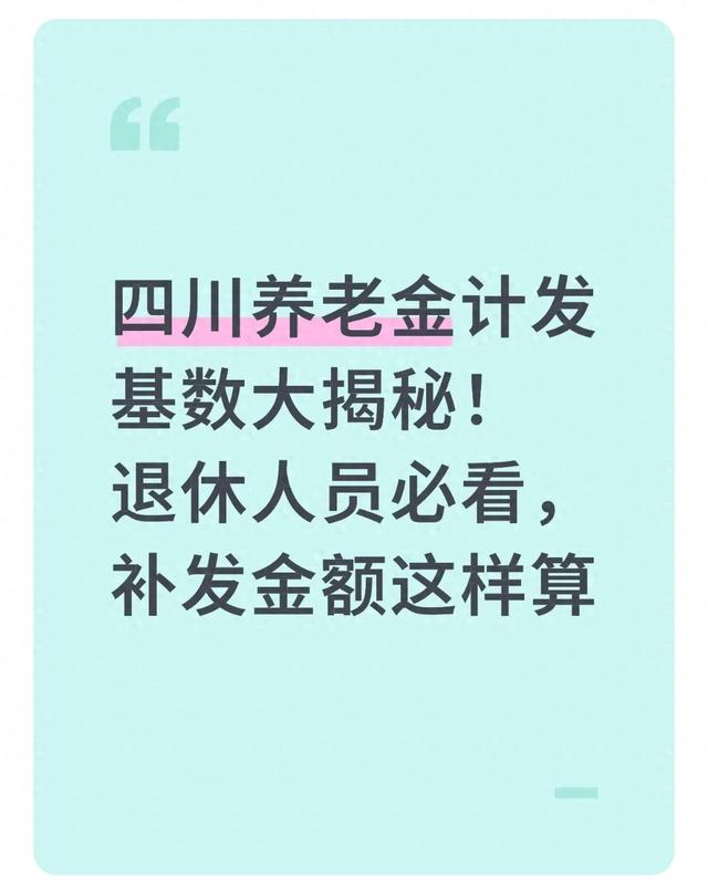 四川养老金补发细则来了！你的账户能多进多少钱？