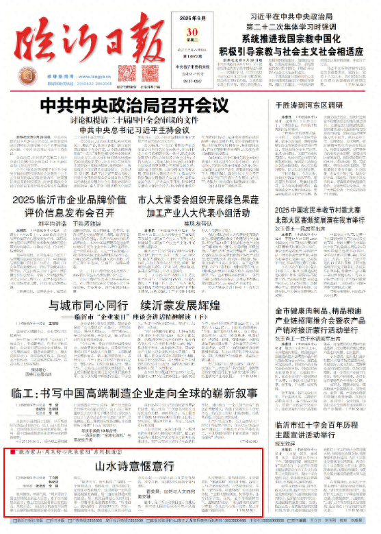 “激活蒙山•周末舒心就来蒙阴”系列报道之二：山水诗意惬意行