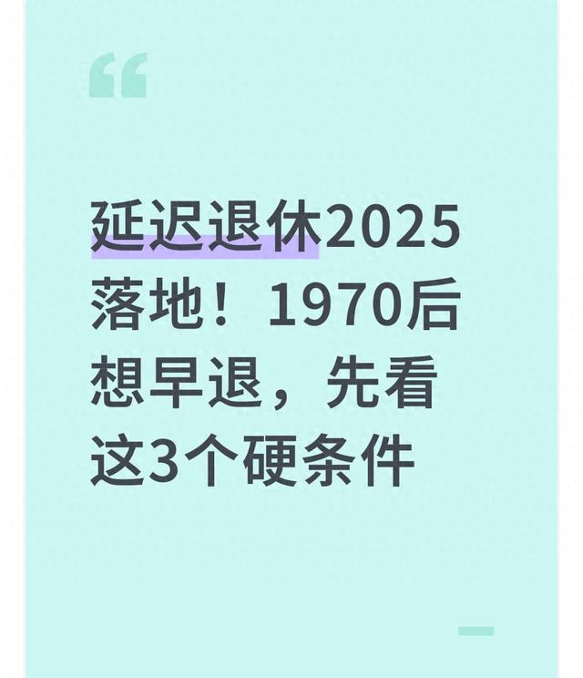 延迟退休2025落地！1970后想早退	，先看这3个硬条件