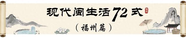 来福州 戏定海