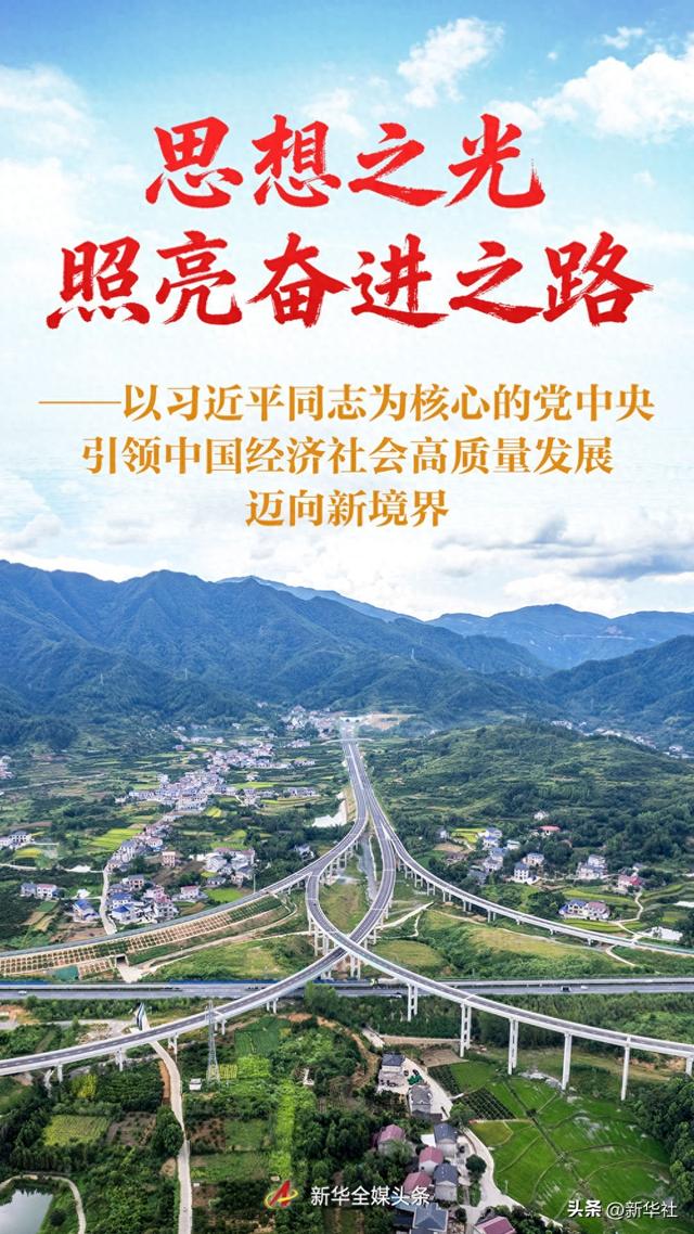 思想之光照亮奋进之路——以习近平同志为核心的党中央引领中国经济社会高质量发展迈向新境界