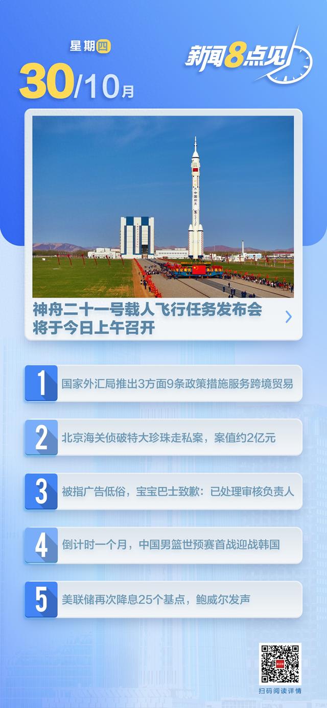 新闻8点见丨神舟二十一号载人飞行任务发布会今日召开；美联储降息25个基点