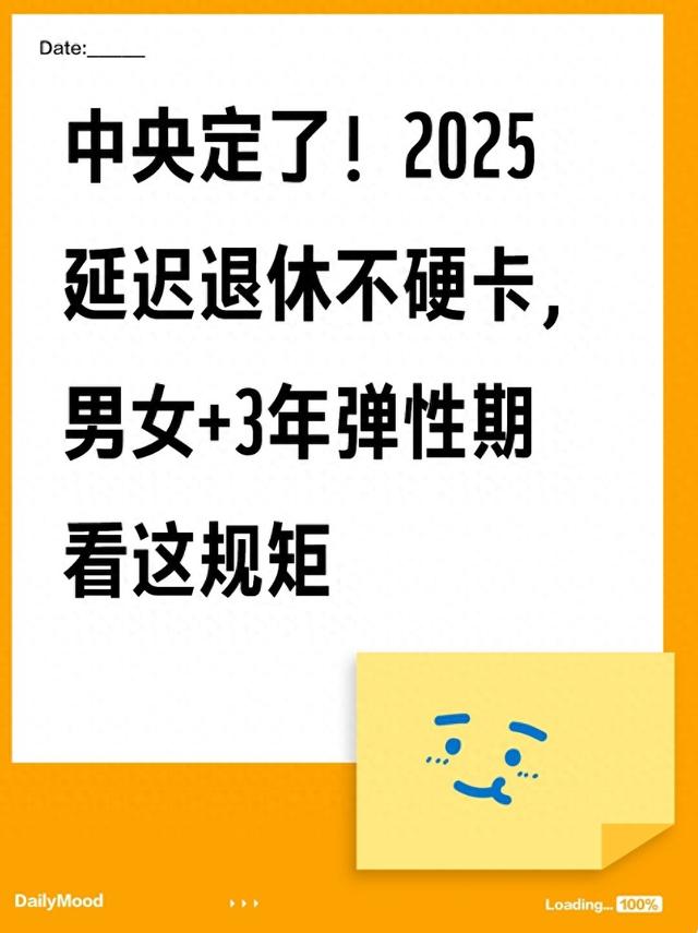 中央定了！2025延迟退休不硬卡，男女+3年弹性期看这规矩