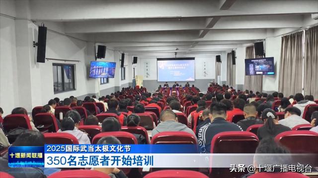 2025国际武当太极文化节｜350名志愿者开始培训