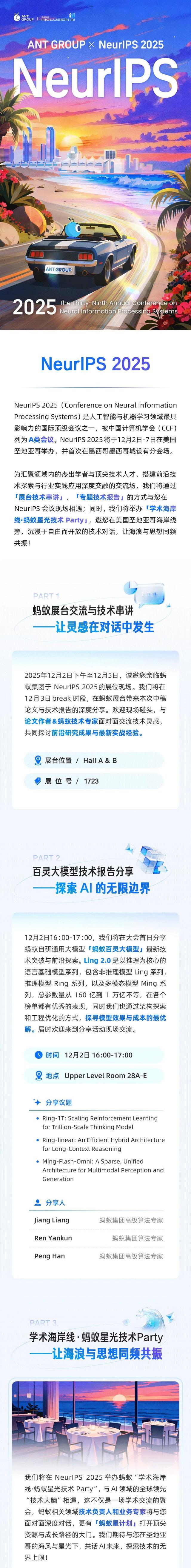 技术人不能错过NeurIPS之夜:蚂蚁集团海边星光技术Party报名启动