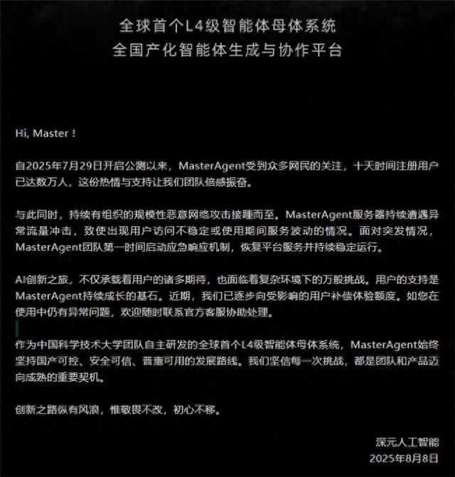 全球首个L4级智能体MasterAgent遭恶意攻击 发文呼吁共护 AI 生态安全