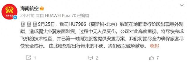 海南航空一航班滑行阶段出现意外剐蹭，过程中无人员受伤