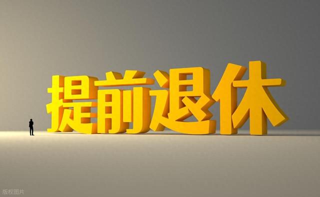 中央定调，延迟退休实施，2040年过渡结束后，提前退需什么条件？