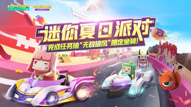迷你世界无敌账号手机版（迷你世界夏日派对来袭）
