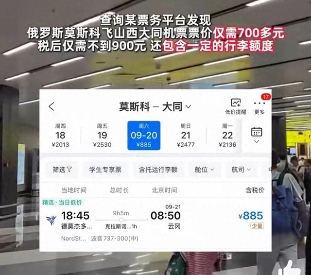 莫斯科飞大同票价仅需700多元