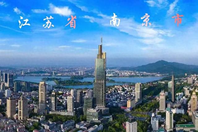 南 京 江苏省省会