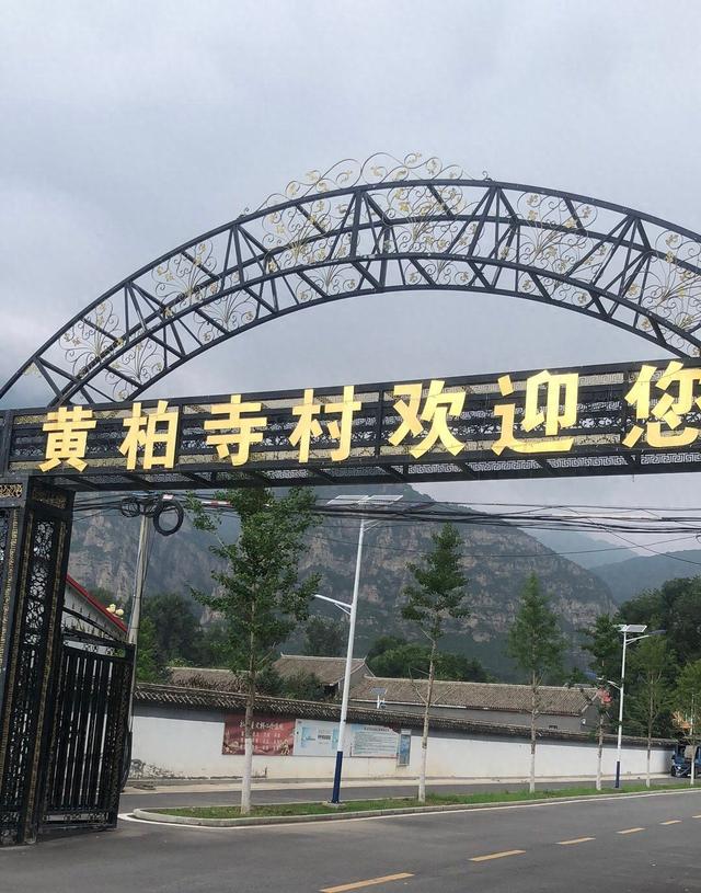游北京黄柏寺村
