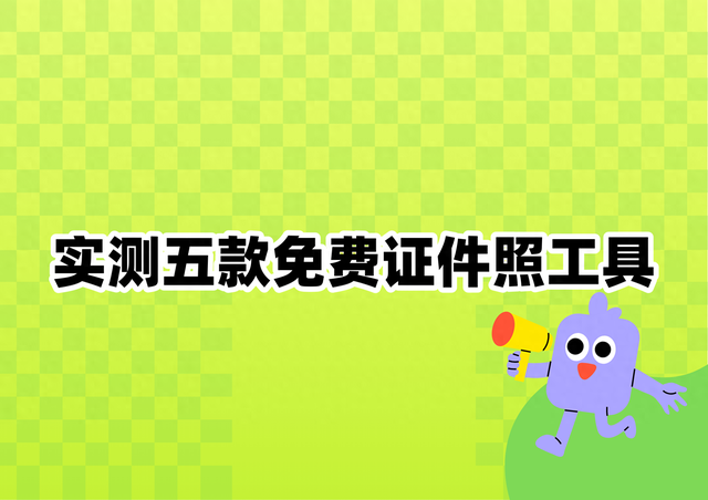 微信小程序免费证件照哪个好用？实测五款热门工具推荐