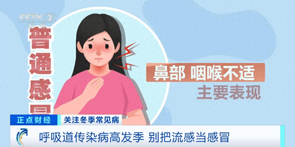别把流感当感冒!感冒与流感症状有哪些区别?专家解读