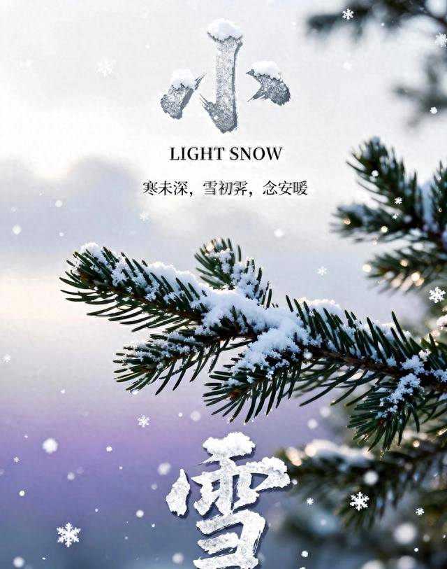 ₁₁.₂₂小雪节气	，发一条不一样的文案：盼岁月无恙，今冬不寒