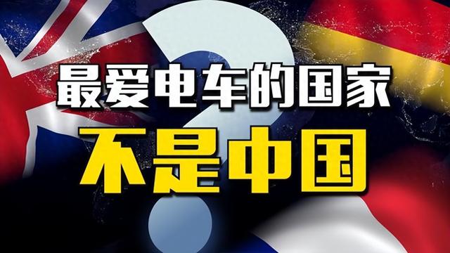 石油大国自断财路？一边卖石油，一边禁燃油，挪威为何狂推电动车