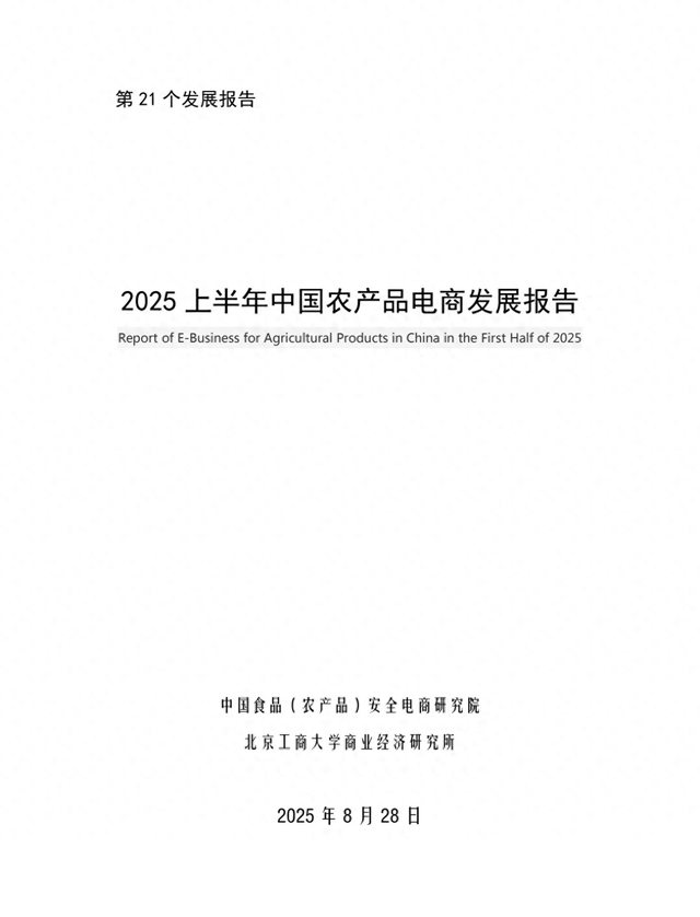 《2025上半年中国农产品电商发展报告》正式发布