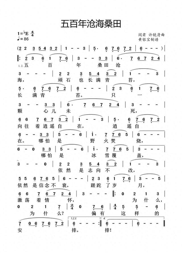 五百年沧海桑田歌词（五百年沧海桑田简谱黄银宝制谱）