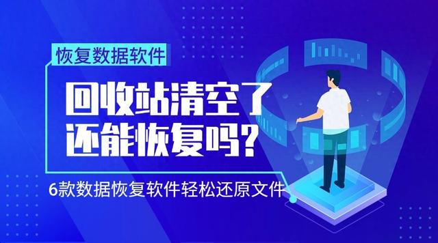 回收站清空了还能恢复吗？6款数据恢复软件轻松还原文件