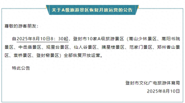 登封10家景区恢复开放！