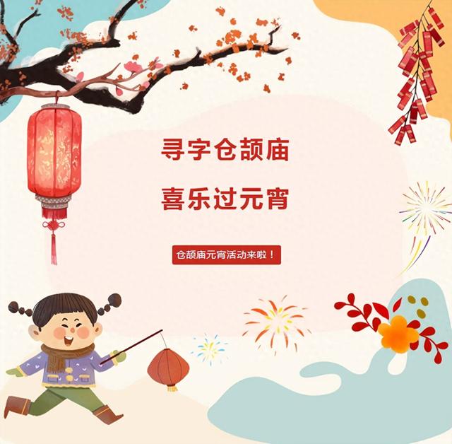 仓颉庙元宵活动上线！识古字赢门票，好礼享不停~