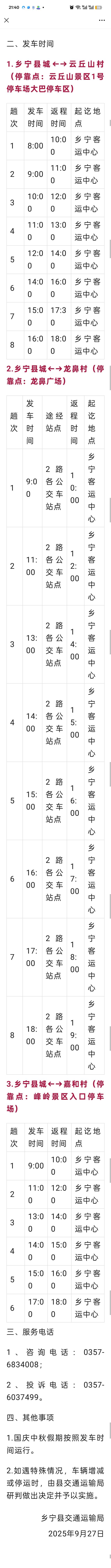 乡宁县2025年国庆中秋假期免费旅游直通车开通公告