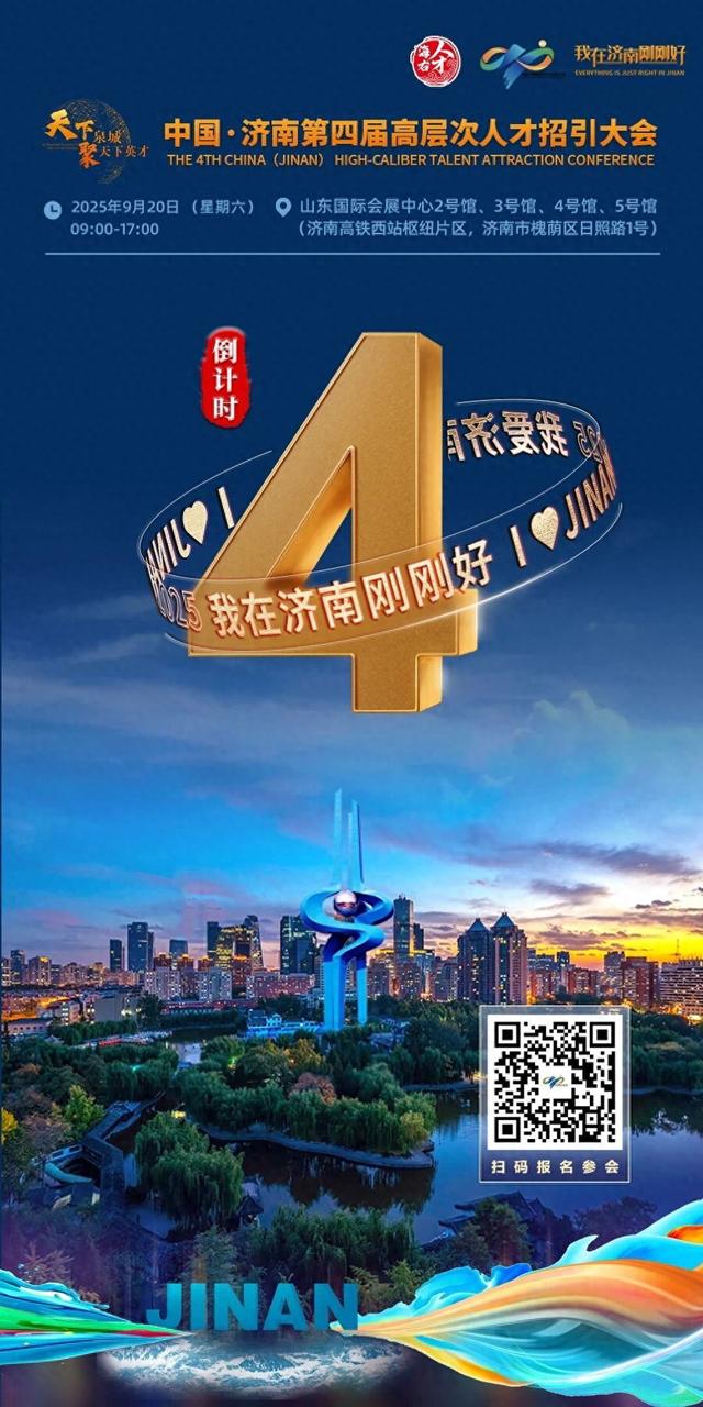 倒计时4天！中国•济南第四届高层次人才招引大会等您来！