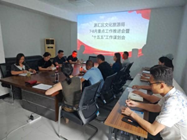 漯河市源汇区文化旅游局召开七八月重点工作推进会暨“十五五”工作谋划会