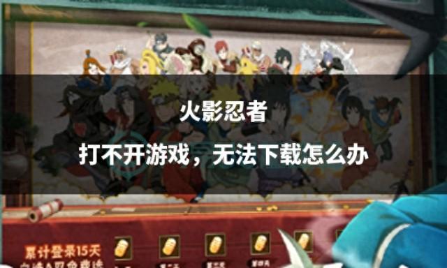 火影忍者h安卓游戏破解版下载（火影忍者打不开游戏）