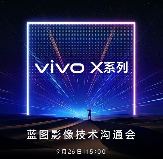 vivo X系列蓝图影像技术沟通会明天见，视频能力再进阶