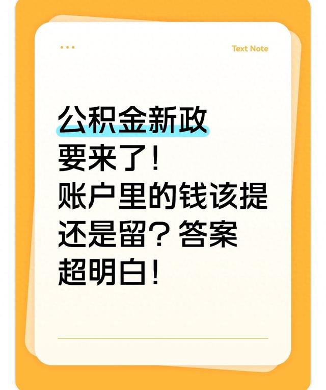 公积金新政要来了！账户里的钱该提还是留？答案超明白！
